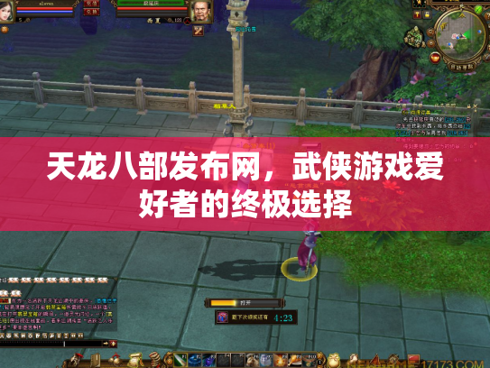 天龙八部发布网，武侠游戏爱好者的终极选择
