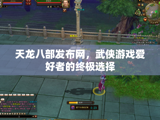 天龙八部发布网，武侠游戏爱好者的终极选择