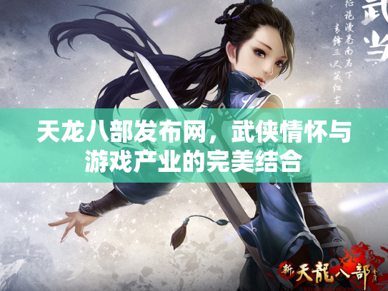 天龙八部发布网，武侠情怀与游戏产业的完美结合