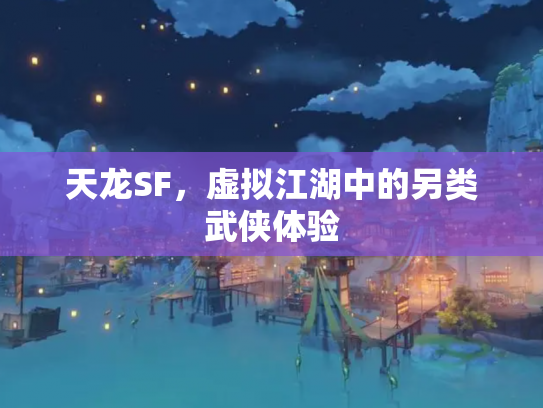天龙SF，虚拟江湖中的另类武侠体验