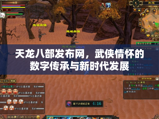 天龙八部发布网，武侠情怀的数字传承与新时代发展