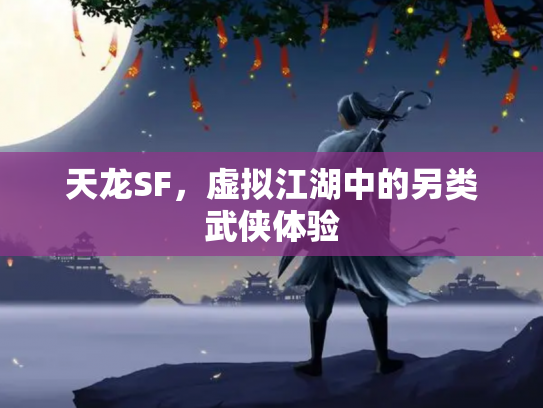 天龙SF，虚拟江湖中的另类武侠体验