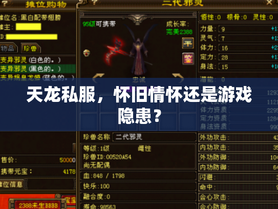 天龙私服，怀旧情怀还是游戏隐患？