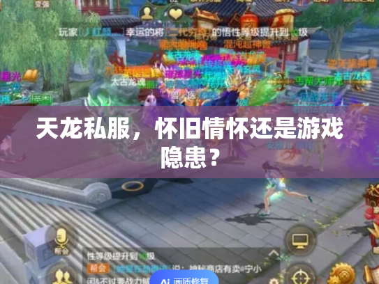 天龙私服，怀旧情怀还是游戏隐患？