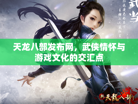 天龙八部发布网，武侠情怀与游戏文化的交汇点