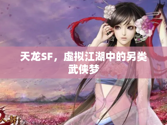 天龙SF，虚拟江湖中的另类武侠梦