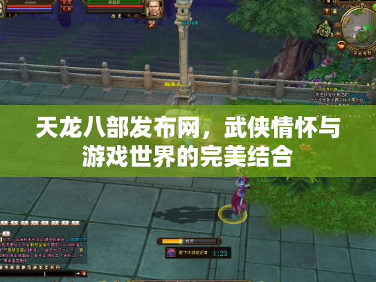 天龙八部发布网，武侠情怀与游戏世界的完美结合
