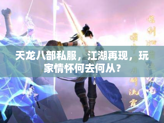 天龙八部私服，江湖再现，玩家情怀何去何从？