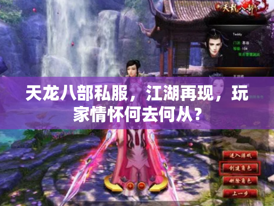 天龙八部私服，江湖再现，玩家情怀何去何从？