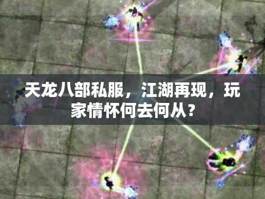 天龙八部私服，江湖再现，玩家情怀何去何从？