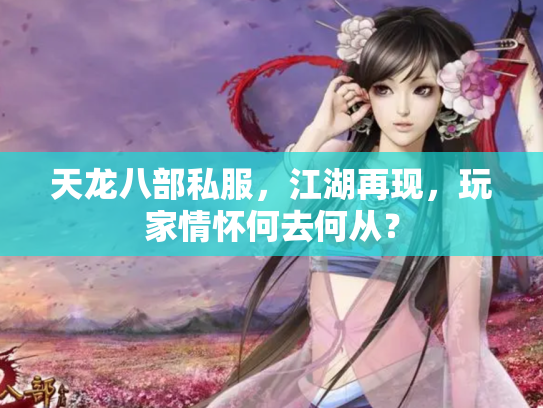 天龙八部私服，江湖再现，玩家情怀何去何从？