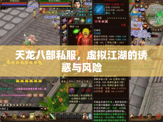 天龙八部私服，虚拟江湖的诱惑与风险