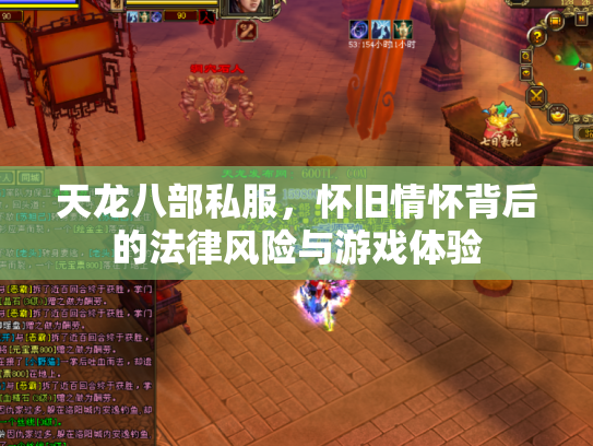 天龙八部私服，怀旧情怀背后的法律风险与游戏体验