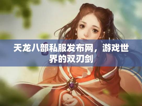 天龙八部私服发布网，游戏世界的双刃剑
