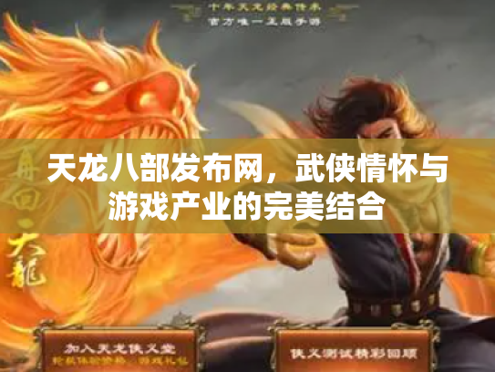 天龙八部发布网，武侠情怀与游戏产业的完美结合