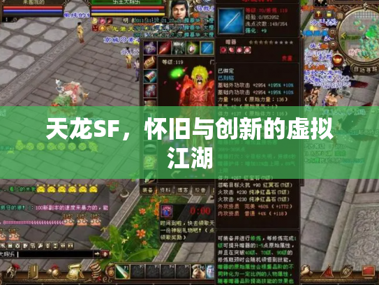 天龙SF，怀旧与创新的虚拟江湖