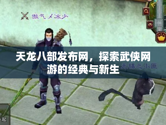 天龙八部发布网，探索武侠网游的经典与新生