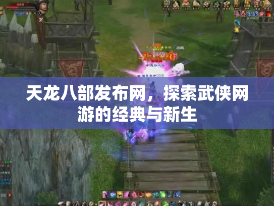天龙八部发布网，探索武侠网游的经典与新生