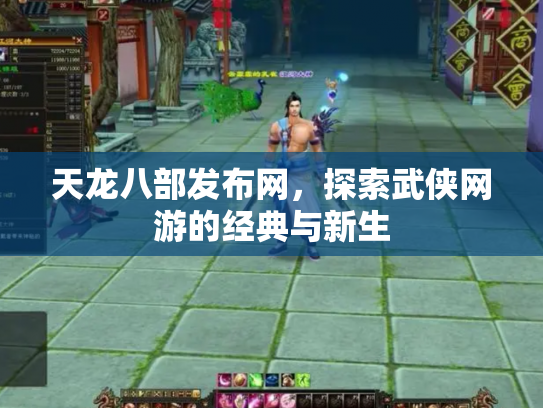 天龙八部发布网，探索武侠网游的经典与新生