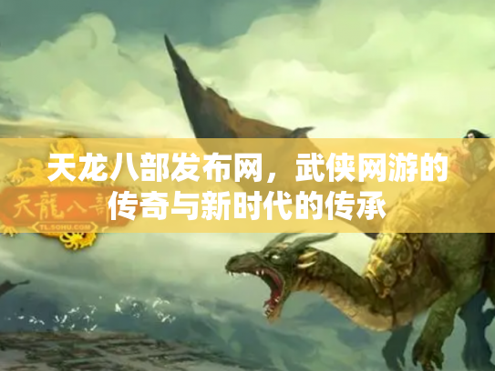 天龙八部发布网，武侠网游的传奇与新时代的传承