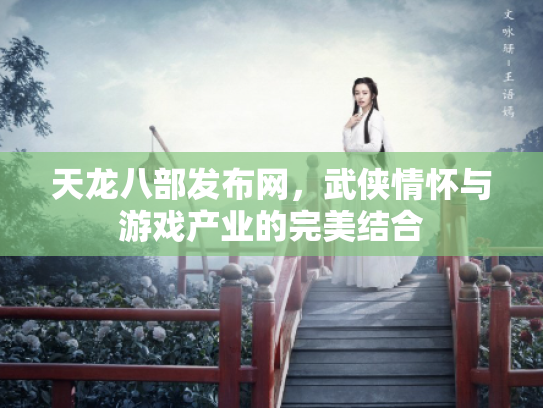 天龙八部发布网，武侠情怀与游戏产业的完美结合