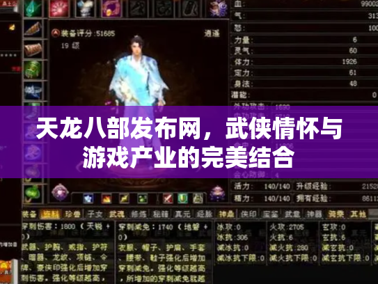 天龙八部发布网，武侠情怀与游戏产业的完美结合