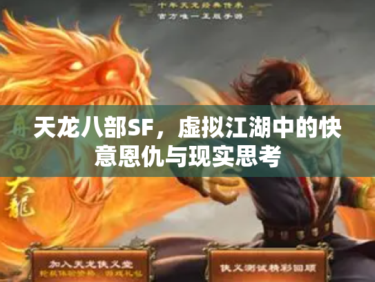 天龙八部SF，虚拟江湖中的快意恩仇与现实思考