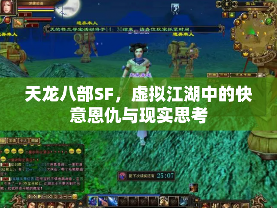 天龙八部SF，虚拟江湖中的快意恩仇与现实思考