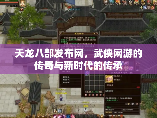 天龙八部发布网，武侠网游的传奇与新时代的传承