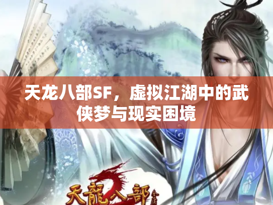 天龙八部SF，虚拟江湖中的武侠梦与现实困境