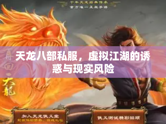 天龙八部私服，虚拟江湖的诱惑与现实风险
