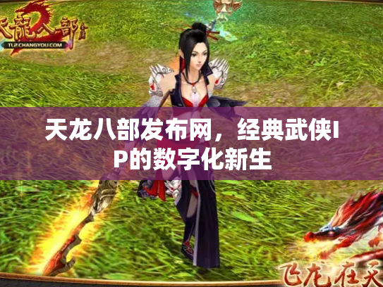 天龙八部发布网，经典武侠IP的数字化新生