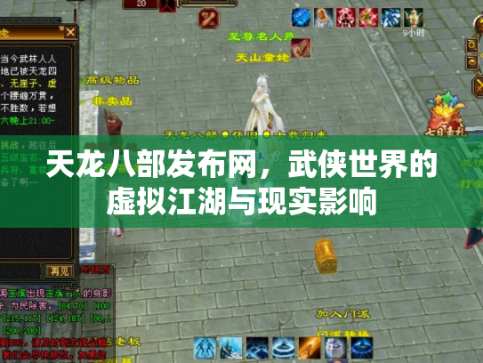 天龙八部发布网，武侠世界的虚拟江湖与现实影响