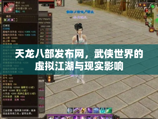 天龙八部发布网，武侠世界的虚拟江湖与现实影响