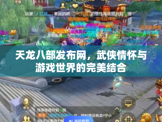 天龙八部发布网，武侠情怀与游戏世界的完美结合