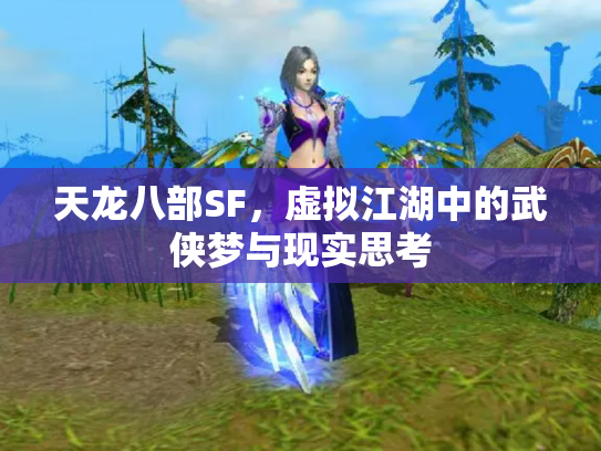 天龙八部SF，虚拟江湖中的武侠梦与现实思考
