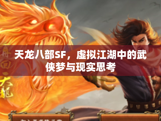 天龙八部SF，虚拟江湖中的武侠梦与现实思考