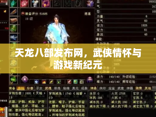 天龙八部发布网，武侠情怀与游戏新纪元