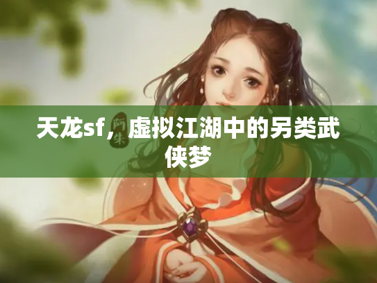 天龙sf，虚拟江湖中的另类武侠梦