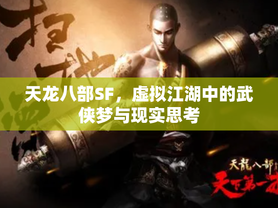 天龙八部SF，虚拟江湖中的武侠梦与现实思考