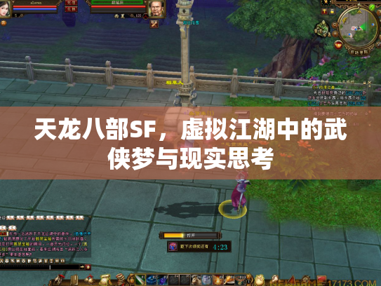 天龙八部SF，虚拟江湖中的武侠梦与现实思考