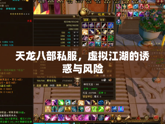 天龙八部私服，虚拟江湖的诱惑与风险