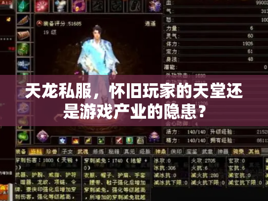 天龙私服，怀旧玩家的天堂还是游戏产业的隐患？