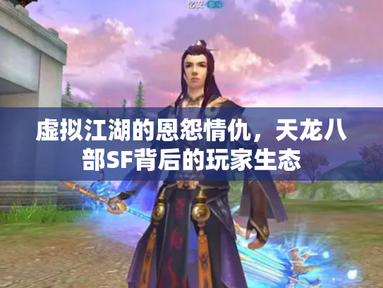 虚拟江湖的恩怨情仇，天龙八部SF背后的玩家生态