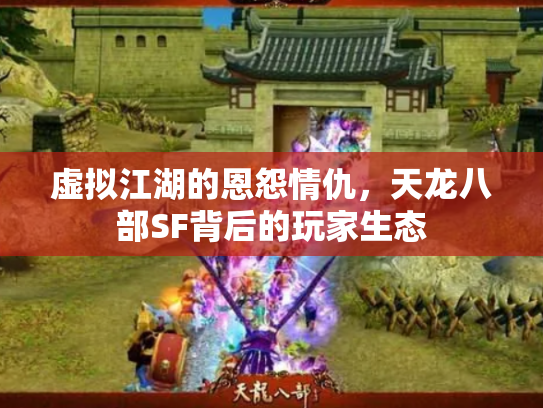 虚拟江湖的恩怨情仇，天龙八部SF背后的玩家生态