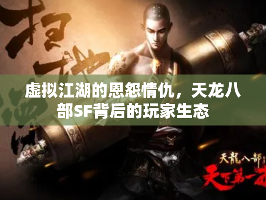 虚拟江湖的恩怨情仇，天龙八部SF背后的玩家生态