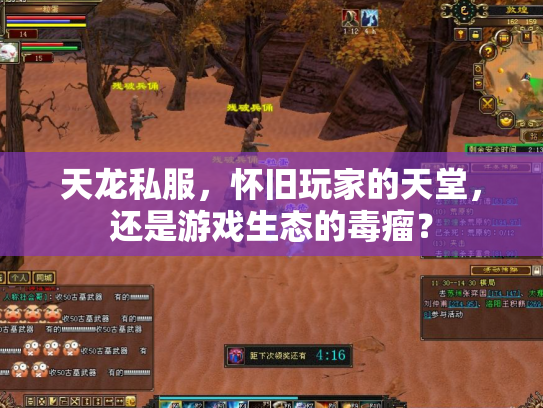 天龙私服，怀旧玩家的天堂，还是游戏生态的毒瘤？
