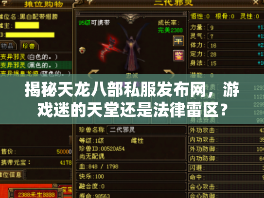 揭秘天龙八部私服发布网，游戏迷的天堂还是法律雷区？