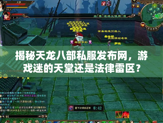 揭秘天龙八部私服发布网，游戏迷的天堂还是法律雷区？