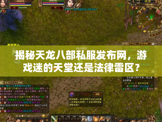 揭秘天龙八部私服发布网，游戏迷的天堂还是法律雷区？